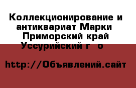 Коллекционирование и антиквариат Марки. Приморский край,Уссурийский г. о. 